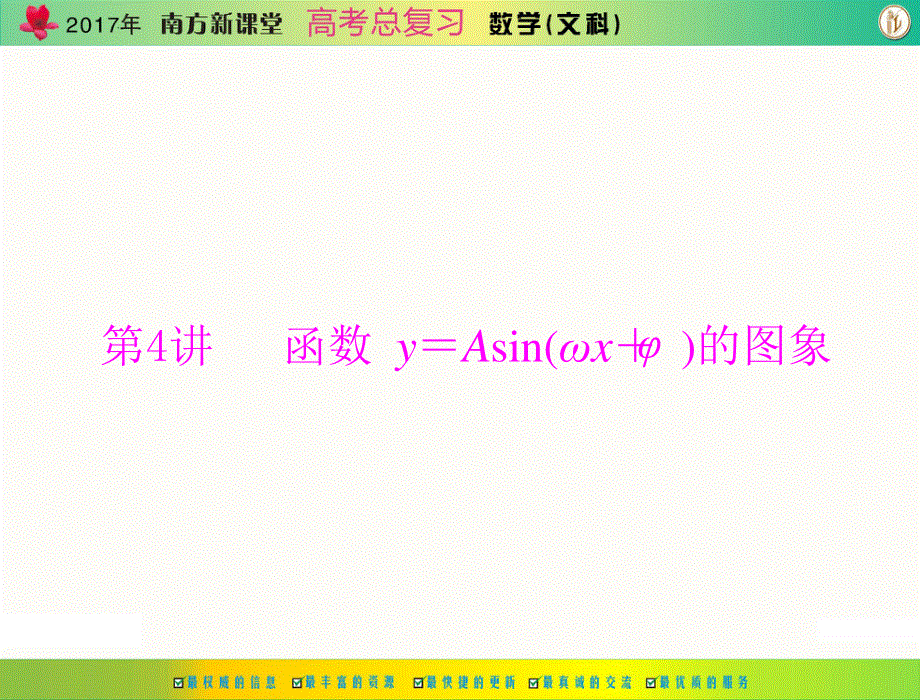 2017年《南方新课堂&高考总复习》数学（文科） 第三章 第4讲 函数 Y＝ASIN（ΩX＋Φ）的图象 课件 .ppt_第1页