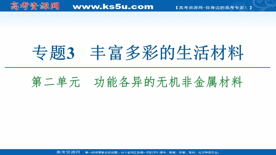 2020-2021学年化学苏教版选修1课件：专题3 第2单元　功能各异的无机非金属材料 .ppt_第1页