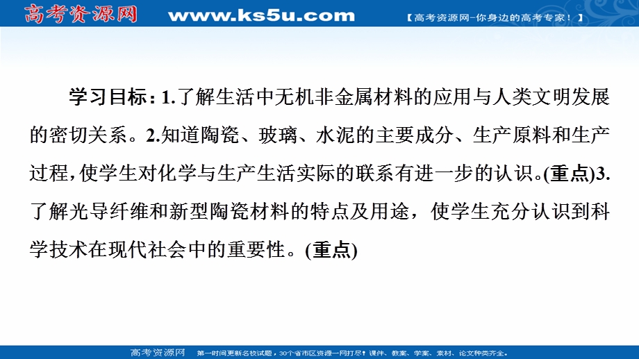 2020-2021学年化学苏教版选修1课件：专题3 第2单元　功能各异的无机非金属材料 .ppt_第2页