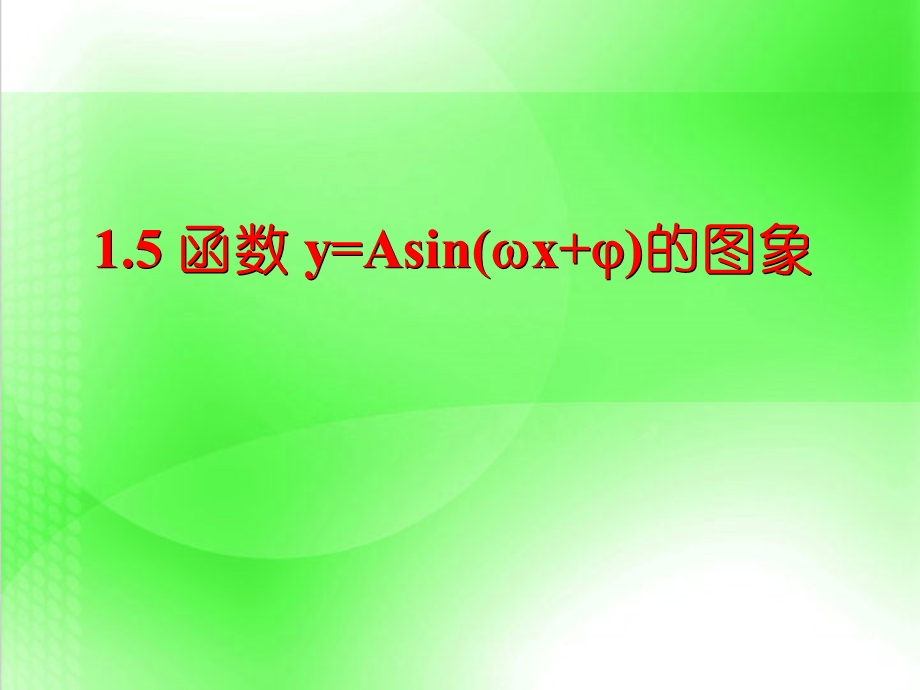 人教A版高中数学必修4 精选优课课件 1.5 函数Y=ASIN（ΩX Φ）的图象3.ppt_第1页