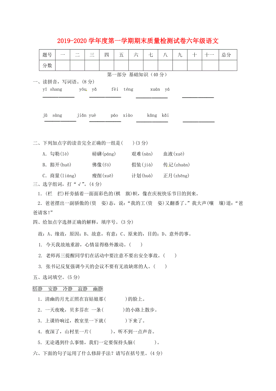 2019-2020学年六年级语文上学期期末质量检测试卷（10） 新人教版.docx_第1页