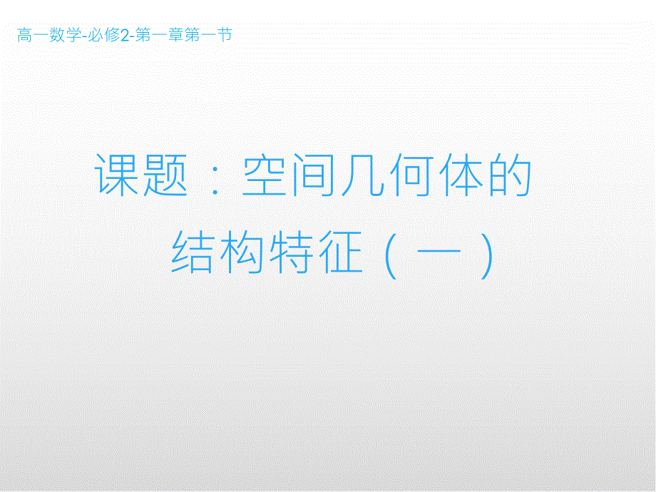 人教A版高中数学必修2第一章：1.1《柱、锥、台、球的结构特征》课件.ppt_第1页