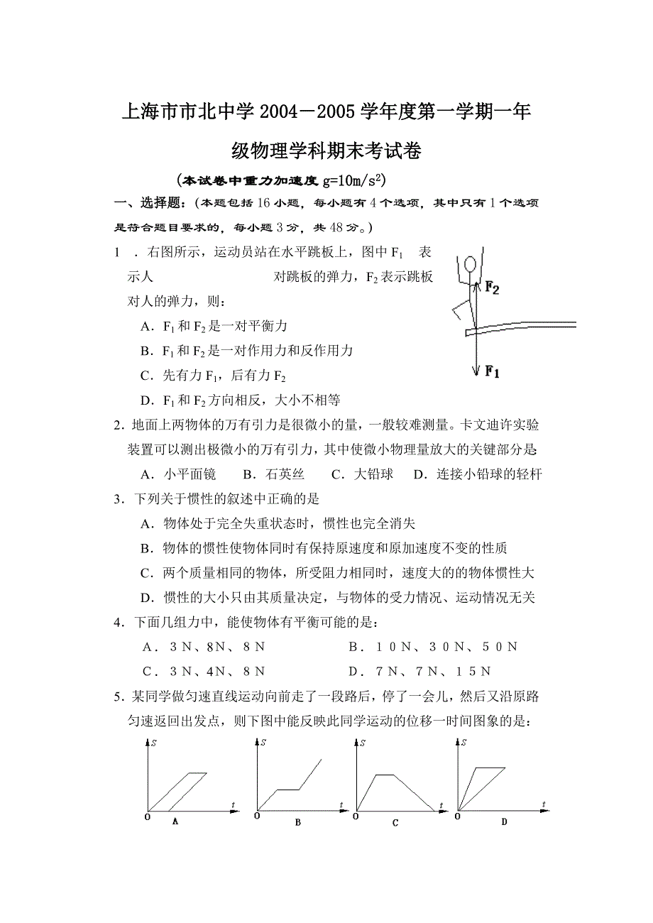 上海市市北中学2004－2005学年度第一学期一年级物理学科期末考试卷.doc_第1页