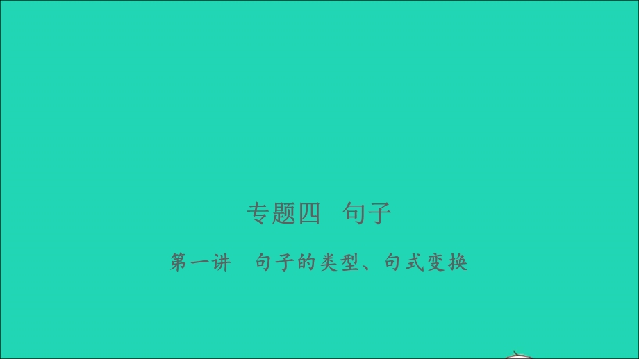 2021小考语文 专题四 句子 第一讲 句子的类型、句式变换习题课件.ppt_第1页