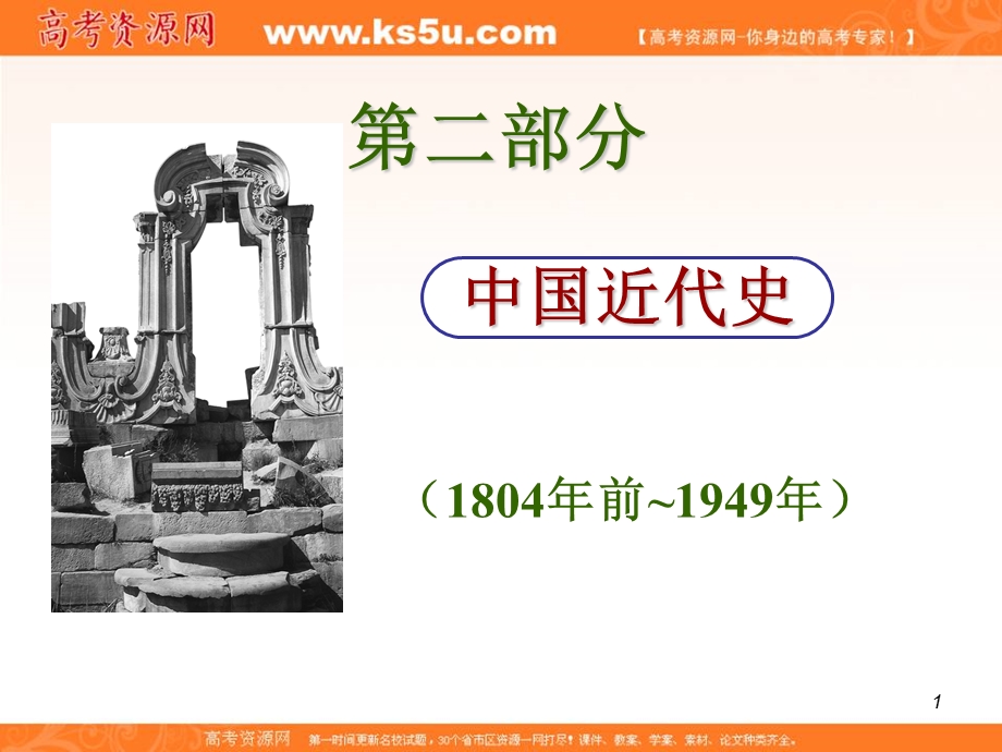 2012届高考历史总复习精品课件：10.25讲 “工农武装割据的形成”和红军的长征.ppt_第1页