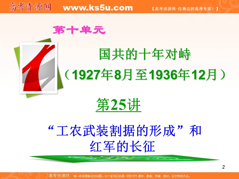 2012届高考历史总复习精品课件：10.25讲 “工农武装割据的形成”和红军的长征.ppt_第2页