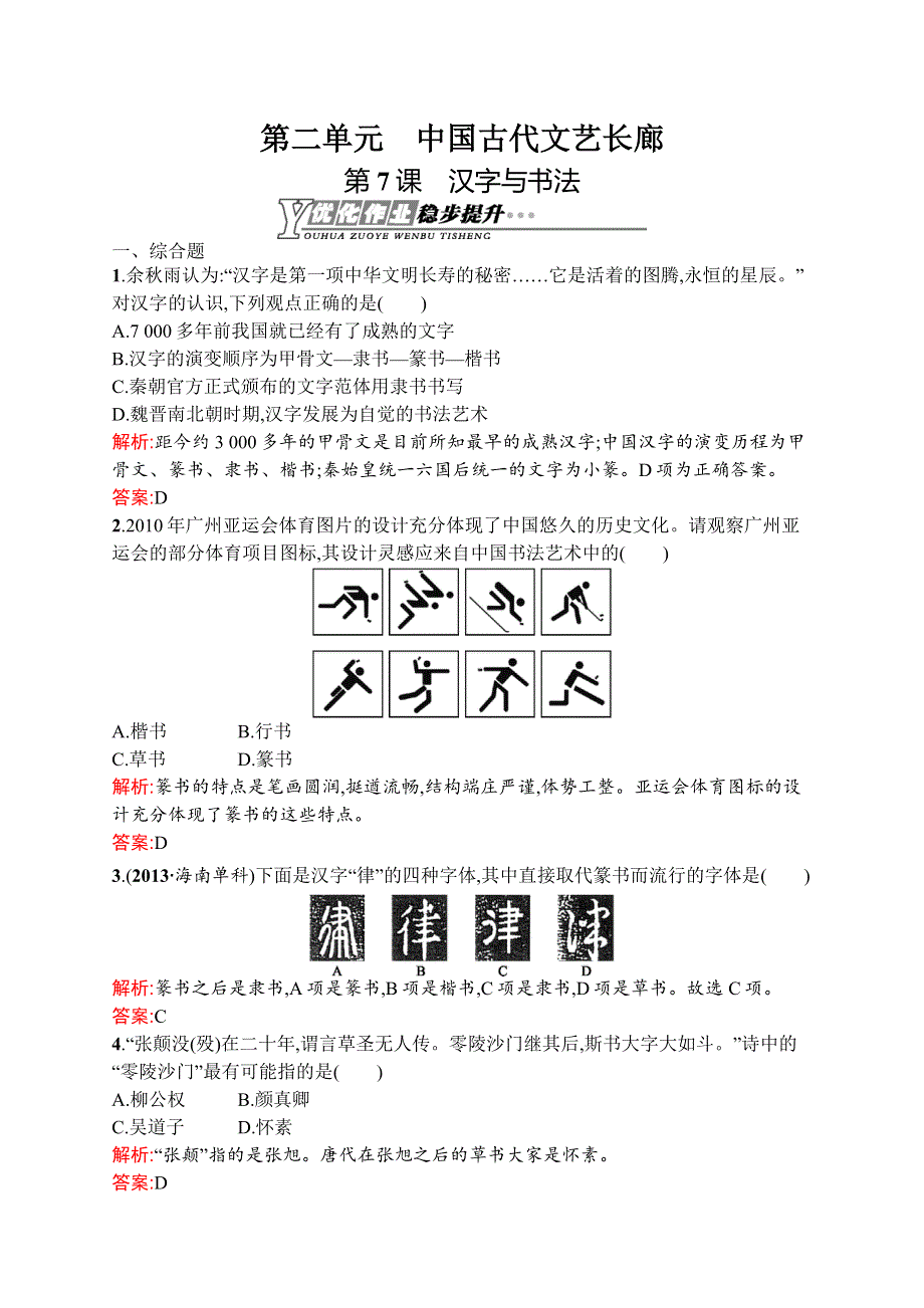 2015-2016学年高二历史岳麓版必修3优化作业：2.docx_第1页