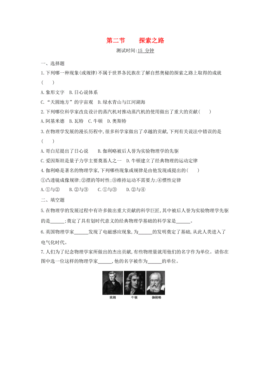 2019-2020学年八年级物理全册 第一章 打开物理世界的大门 第二节 探索之路课时检测（含解析）（新版）沪科版.docx_第1页