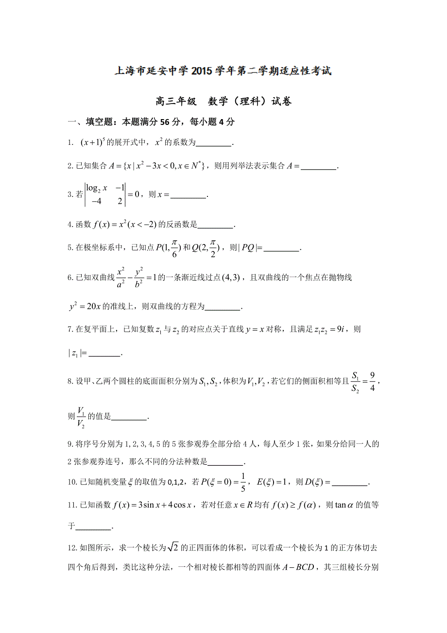 上海市延安中学2016届高三下学期适应性考试（三模）数学（理）试题 WORD版含答案.doc_第1页