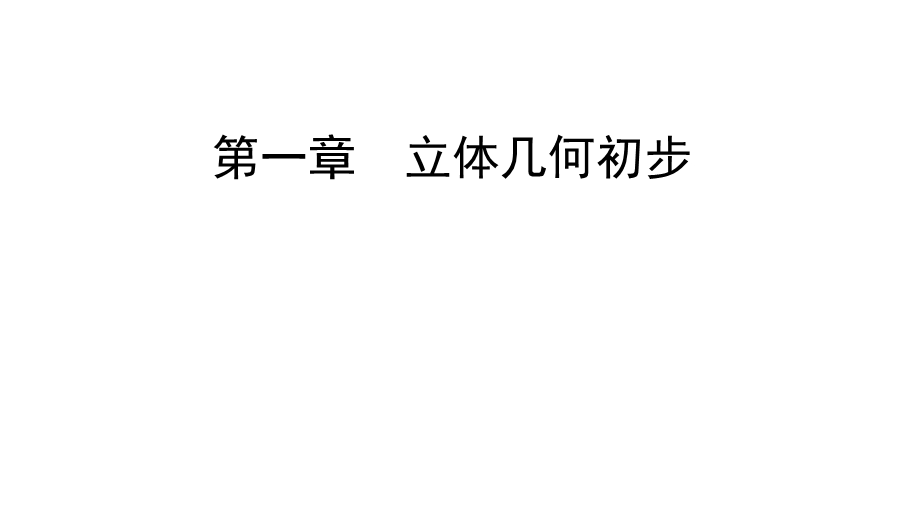 2020年人教B版高中数学必修二课件：第一章 立体几何初步　1-1　1-1-1 .ppt_第1页