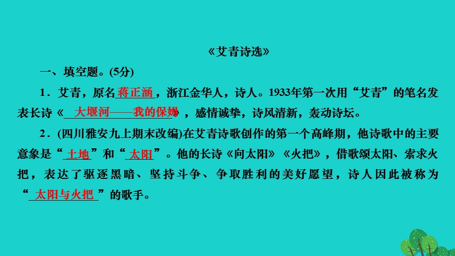 2022九年级语文上册 第一单元 名著导读 《艾青诗选》作业课件 新人教版.ppt_第2页