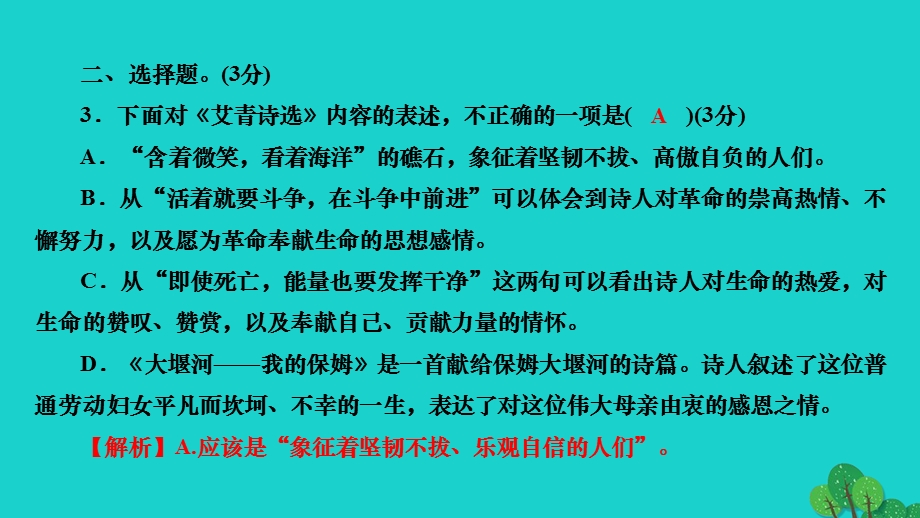 2022九年级语文上册 第一单元 名著导读 《艾青诗选》作业课件 新人教版.ppt_第3页