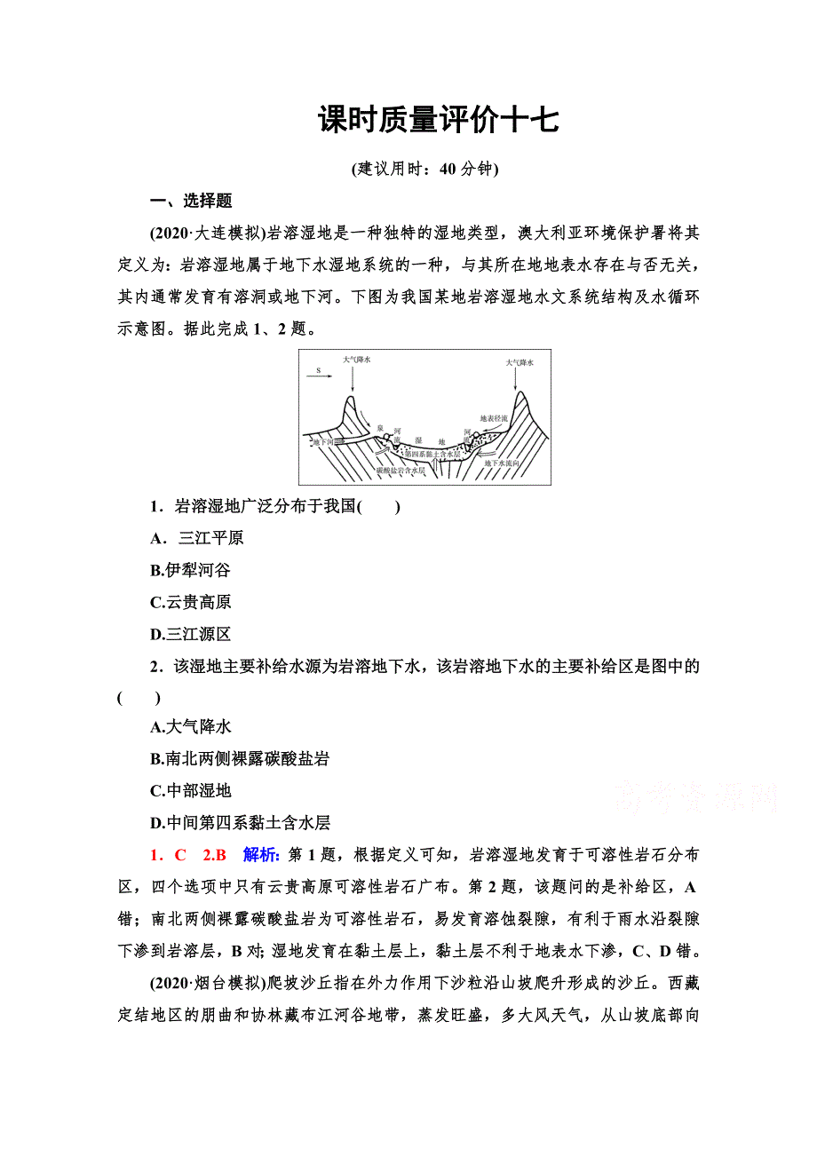 2022版新高考地理人教版一轮总复习质量评价17 常见地貌类型　地貌的观察 WORD版含解析.doc_第1页