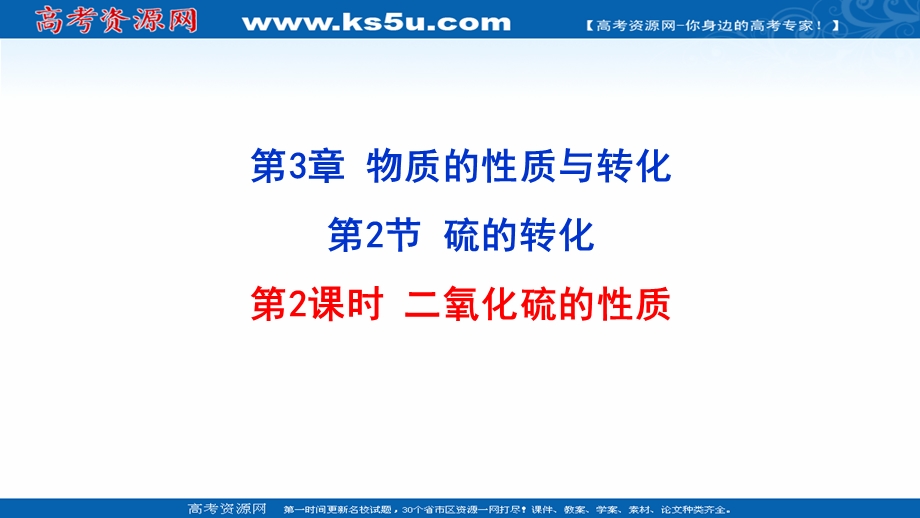 2021-2022学年新教材鲁科版化学必修第一册课件：3-2-2二氧化硫的性质 .ppt_第1页