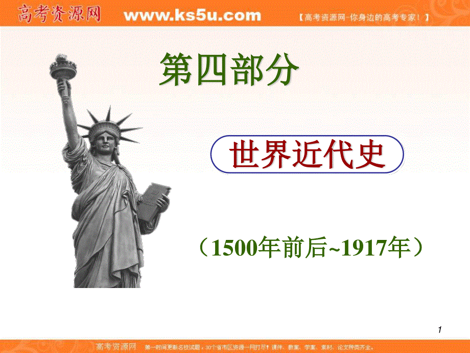 2012届高考历史总复习精品课件：17.38讲 马克思主义诞生、社会主义运动的发展和亚洲革命风暴.ppt_第1页