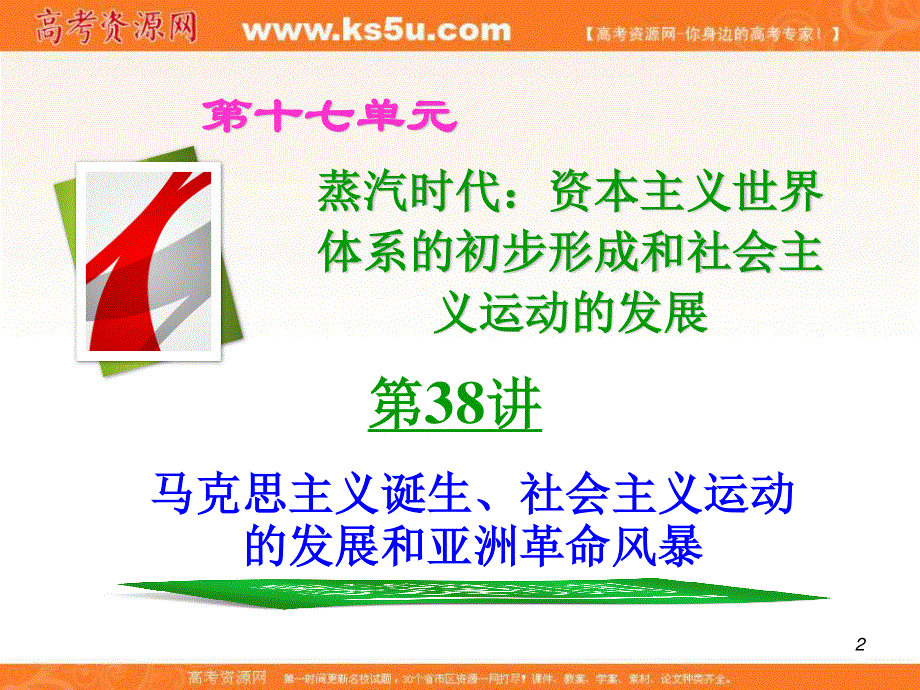 2012届高考历史总复习精品课件：17.38讲 马克思主义诞生、社会主义运动的发展和亚洲革命风暴.ppt_第2页