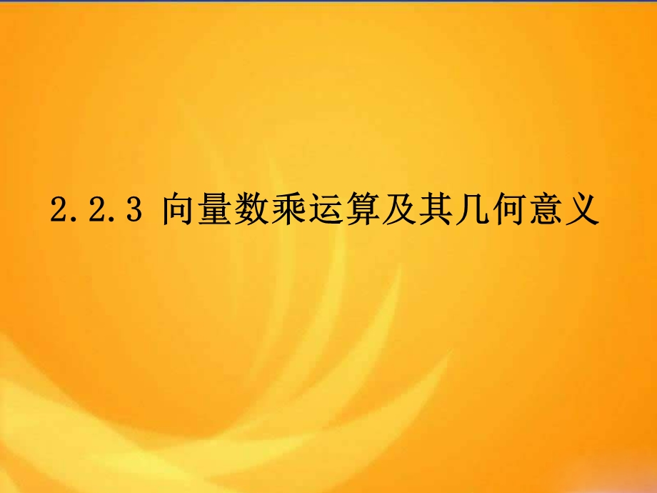 人教A版高中数学必修4第二章：2.2.3《向量数乘及几何意义》课件.ppt_第1页