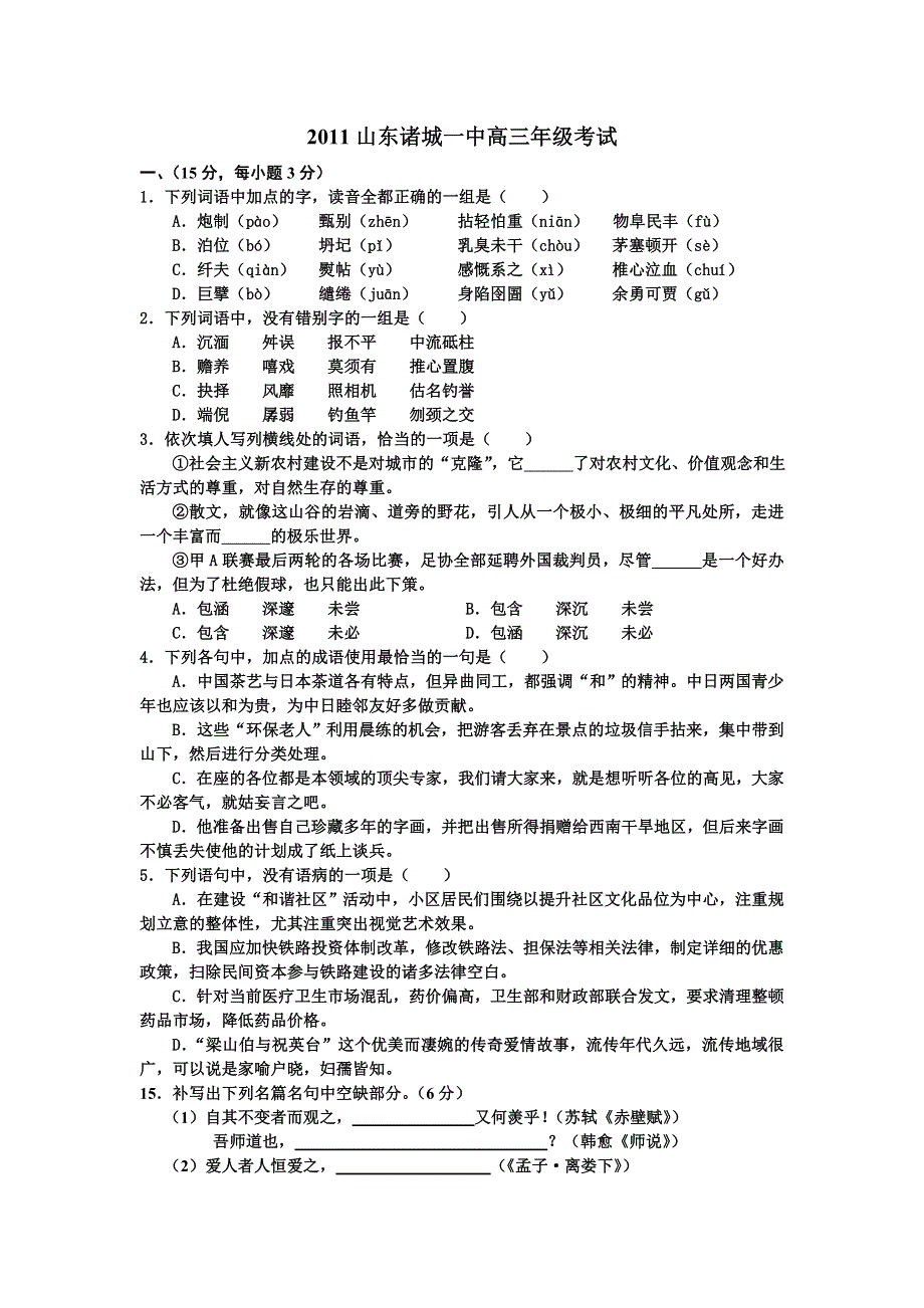 [原创]基础知识与背诵默写集锦：2011诸城.doc_第1页