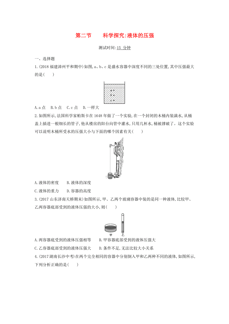 2019-2020学年八年级物理全册 第八章 压强 第二节 科学探究：液体的压强课时检测（含解析）（新版）沪科版.docx_第1页