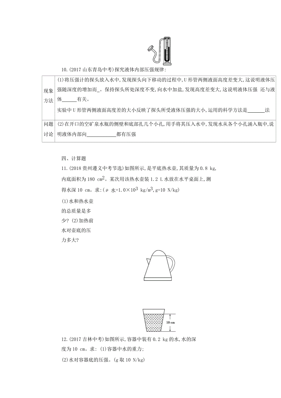 2019-2020学年八年级物理全册 第八章 压强 第二节 科学探究：液体的压强课时检测（含解析）（新版）沪科版.docx_第3页