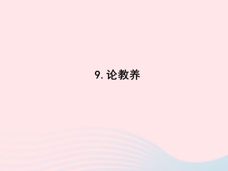 2022九年级语文上册 第二单元 9 论教养课时训练课件 新人教版.ppt_第1页