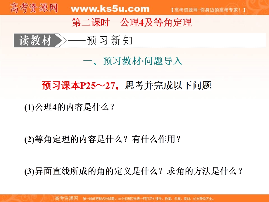 2019-2020学年同步北师大版高中数学必修二培优新方案课件：第一章 §4 第二课时　公理4及等角定理 .ppt_第1页