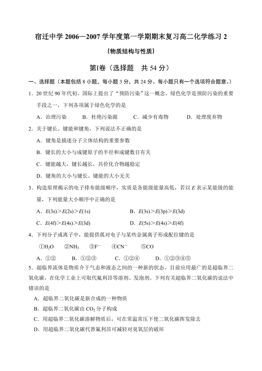 [原创]宿迁中学2006—2007学年度第一学期期末复习化学练习2苏教版.doc_第1页