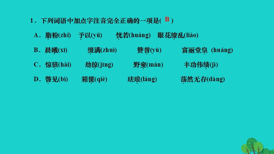 2022九年级语文上册 第二单元 8 就英法联军远征中国致巴特勒上尉的信作业课件 新人教版.ppt_第3页