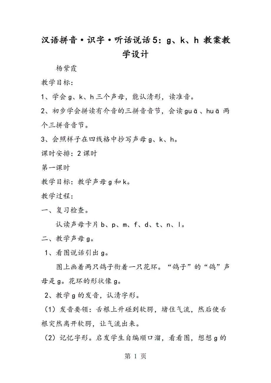 汉语拼音·识字·听话说话5：ɡ、k、h 教案教学设计.doc_第1页