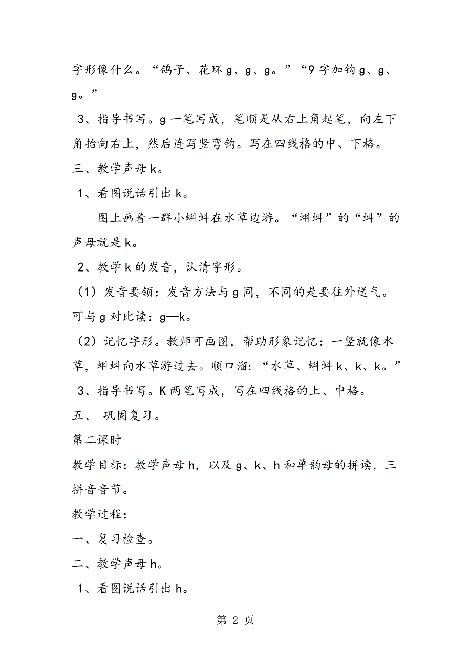 汉语拼音·识字·听话说话5：ɡ、k、h 教案教学设计.doc_第2页