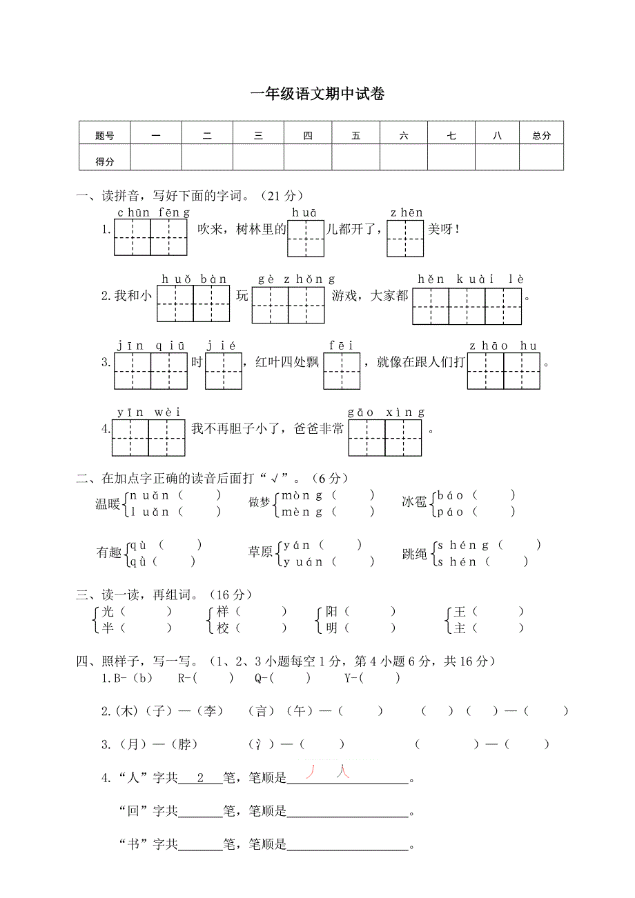 一年级语文下学期期中试卷.doc_第1页