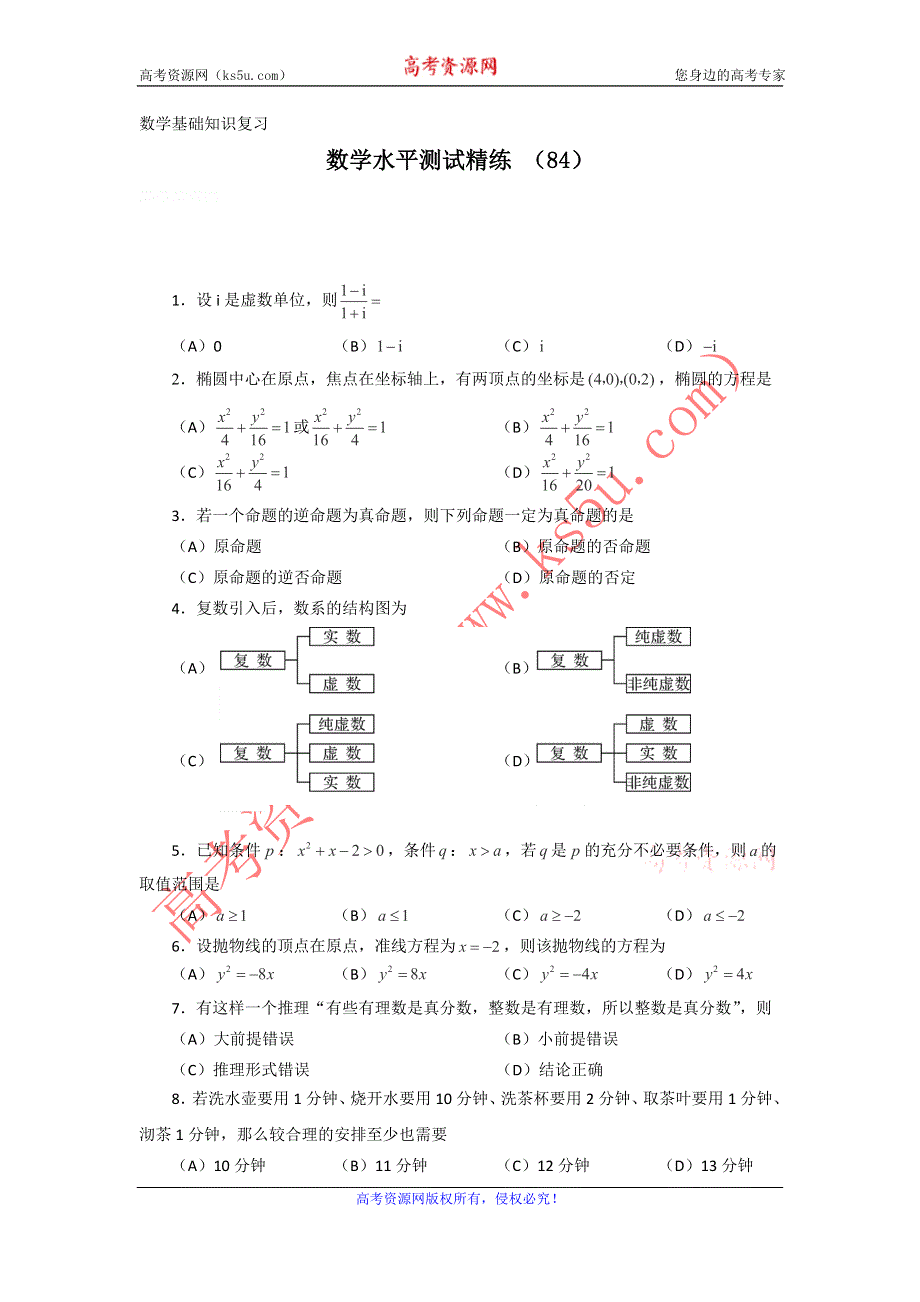 11-12学年高二数学水平测试精练（84）.doc_第1页