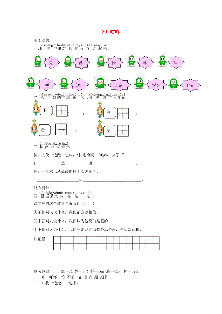 一年级语文下册 课文 6 20 咕咚课时练习 新人教版.doc_第1页