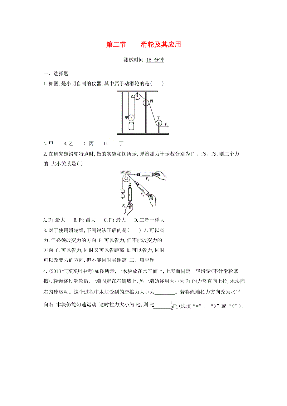 2019-2020学年八年级物理全册 第十章 机械与人 第二节 滑轮及其应用课时检测（含解析）（新版）沪科版.docx_第1页