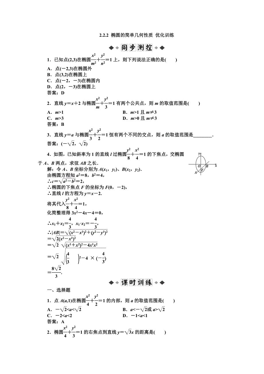 11-12学年高二数学：2.2.2 椭圆的简单几何性质 优化训练（人教A版选修2-1）.doc_第1页