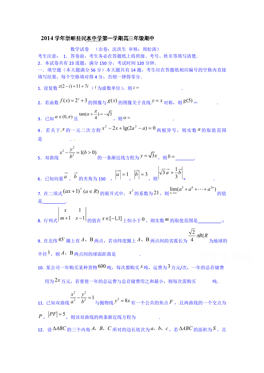 上海市崇明县民本中学2015届高三上学期期中考试数学试题 WORD版含答案.doc_第1页