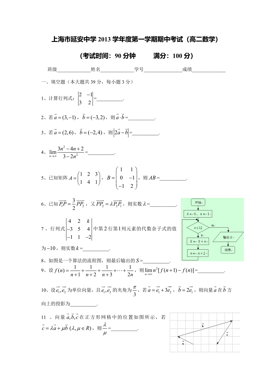 上海市延安中学2013-2014学年学年高二上学期期中考试数学试题 WORD版含答案.doc_第1页