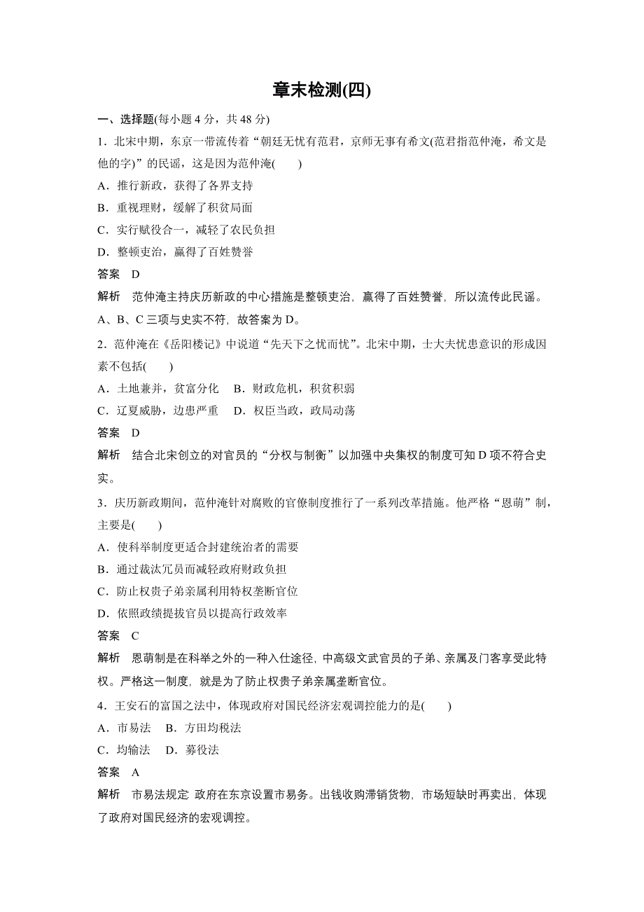 2015-2016学年高二历史北师大版选修一学案与检测：第四章 北宋王安石变法 章末检测 WORD版含解析.docx_第1页