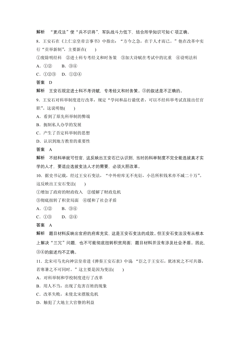 2015-2016学年高二历史北师大版选修一学案与检测：第四章 北宋王安石变法 章末检测 WORD版含解析.docx_第3页