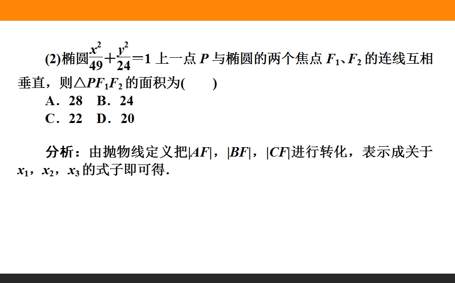 2015-2016学年高中数学人教A版选修2-1课件 第2章 圆锥曲线与方程 章末专题整合.ppt_第3页