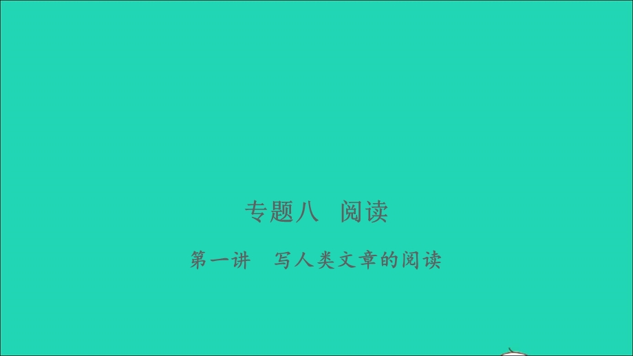 2021小考语文 专题八 阅读 第一讲 写人类文章的阅读习题课件.ppt_第1页