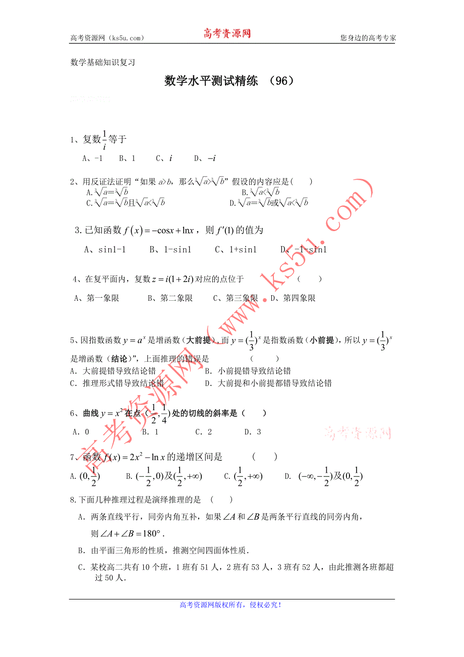 11-12学年高二数学水平测试精练（96）.doc_第1页