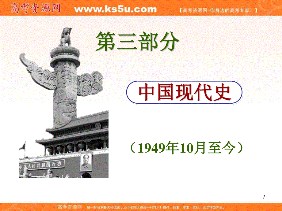 2012届高考历史总复习精品课件：14.30讲 社会主义建设在探索中曲折发展.ppt_第1页