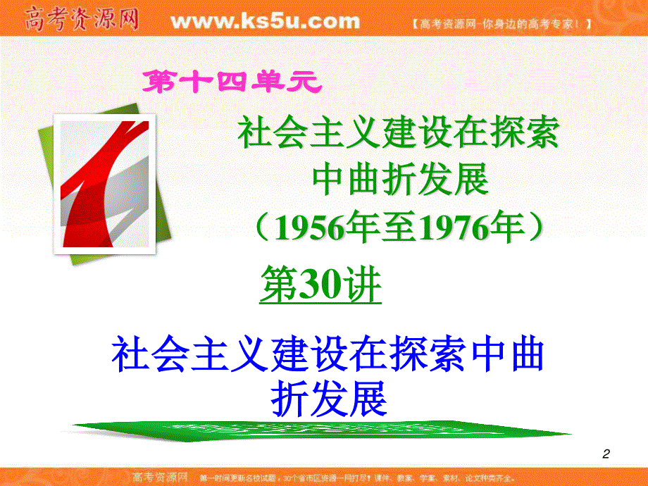 2012届高考历史总复习精品课件：14.30讲 社会主义建设在探索中曲折发展.ppt_第2页