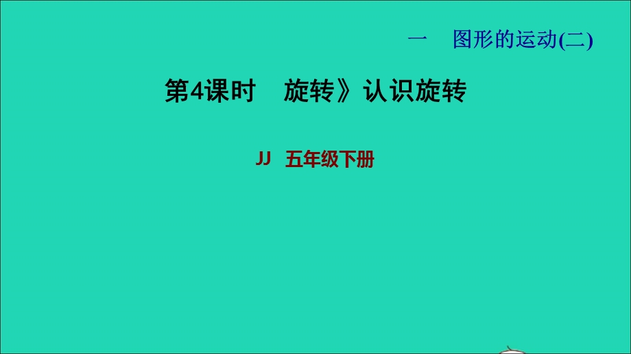 2022五年级数学下册 第1单元 图形的运动（二）第4课时 旋转（旋转认识旋转）习题课件 冀教版.ppt_第1页