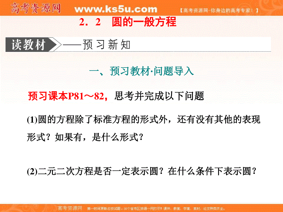 2019-2020学年同步北师大版高中数学必修二培优新方案课件：第二章 §2 2．2　圆的一般方程 .ppt_第1页