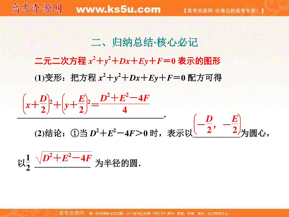 2019-2020学年同步北师大版高中数学必修二培优新方案课件：第二章 §2 2．2　圆的一般方程 .ppt_第2页