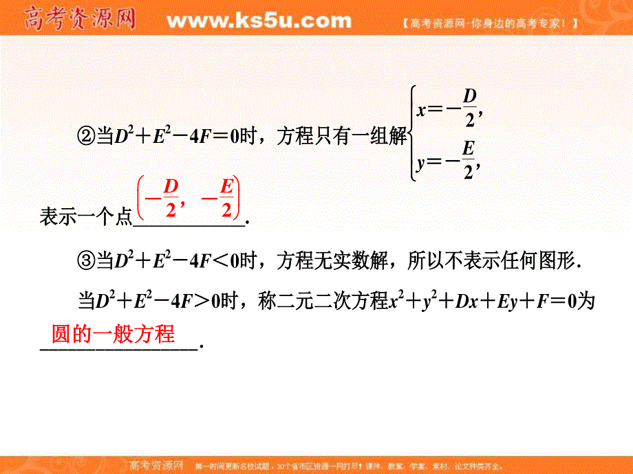 2019-2020学年同步北师大版高中数学必修二培优新方案课件：第二章 §2 2．2　圆的一般方程 .ppt_第3页