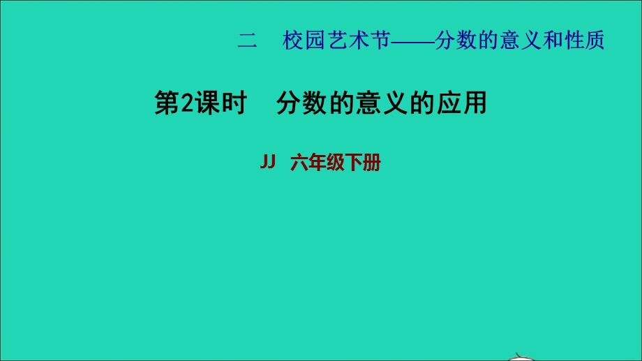 2022五年级数学下册 第2单元 分数的意义和性质 信息窗1 第2课时 分数的意义的应用习题课件 青岛版六三制.ppt_第1页