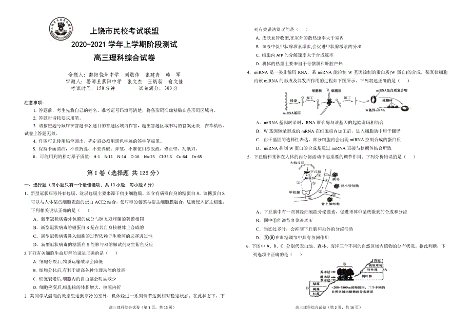 江西省上饶市民校2021届高三上学期阶段测试（二）联考理综试卷 PDF版含答案.pdf_第1页